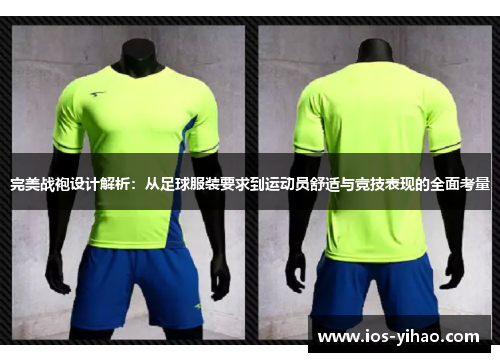 完美战袍设计解析：从足球服装要求到运动员舒适与竞技表现的全面考量